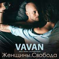 VAVAN - Подойди поближе