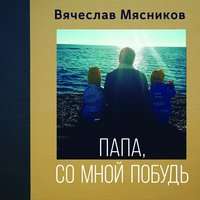 Вячеслав Мясников - Бабушка