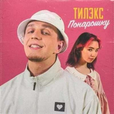 Тилэкс - ПОНАРОШКУ