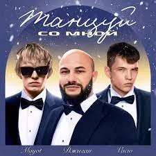 Джиган, VACÍO, MAYOT - Танцуй со мной