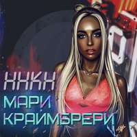 Мари Краймбрери - Кеды, капюшон