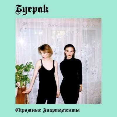 Буерак - Твоя Фигура