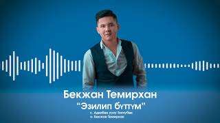 Бекжан Темирхан - Эзилип буттум