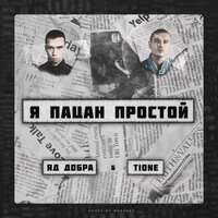 Яд Добра, T1One - Я пацан простой