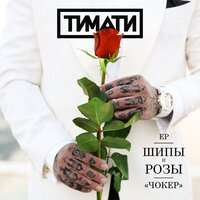 Тимати - Чокер