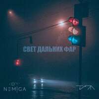 NEMIGA, Типа - Свет дальних фар