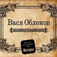 Вася Обломов - Начальник