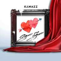 Kamazz - Один на один