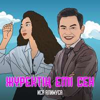 Иса Алимуса - Жүректің емі сен