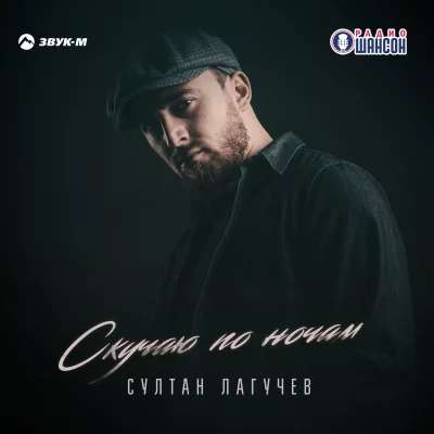 Султан Лагучев - Скучаю по ночам