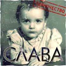 Слава - Одиночество