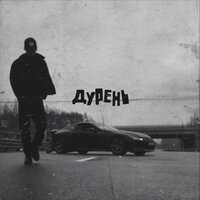 MATRANG - Дурень