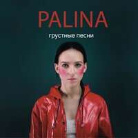 Palina - Дёготь