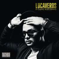 LUCAVEROS - В одно касание