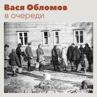 Вася Обломов - В очереди