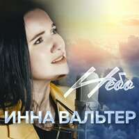 Инна Вальтер - Небо