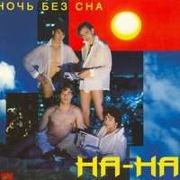 НА-НА - Свет в окне