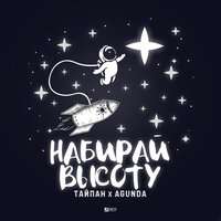 Тайпан, Agunda - Набирай высоту