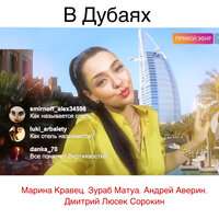 Марина Кравец - В Дубаях