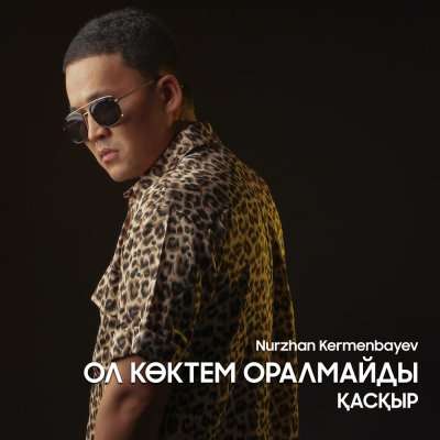 Нұржан Керменбаев - Ол көктем оралмайды