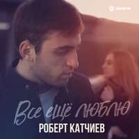 Роберт Катчиев - Все ещё люблю