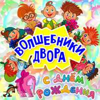 Волшебники двора - Лялечка